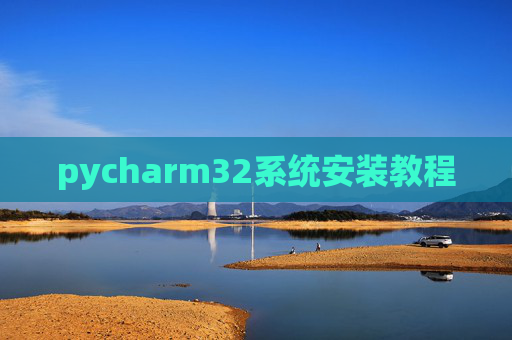 pycharm32系统安装教程