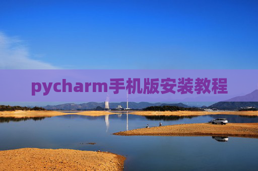pycharm手机版安装教程