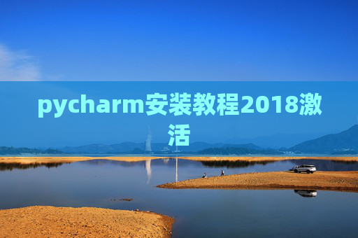 pycharm安装教程2018激活